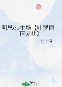 明思cp主场【叶罗丽精灵梦】