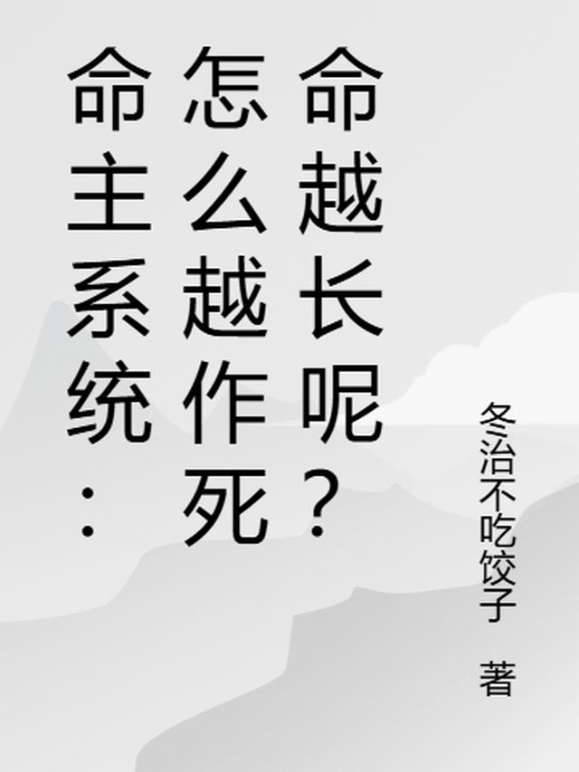 命主系统：怎么越作死命越长呢？