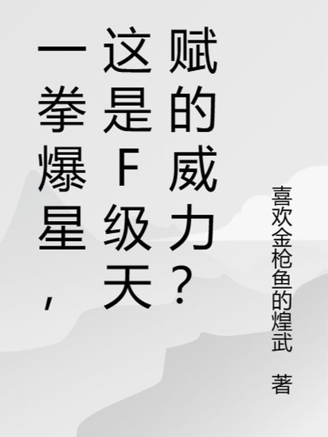 一拳爆星，这是F级天赋的威力？